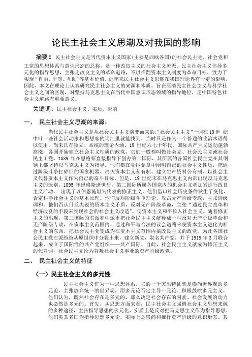 民主社会主义整理版