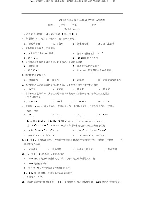 (word完整版)人教版高一化学必修1第四章《非金属及其化合物》单元测试题(含),文档