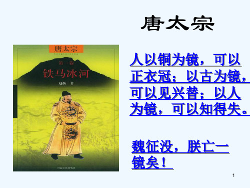 谏太宗十思疏教学课件 粤教版必修4课件 (2)