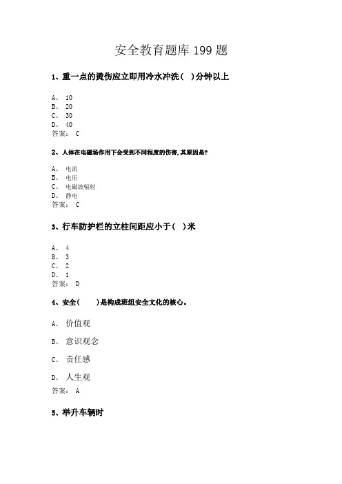 实训实习安全教育题库199题