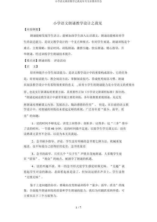 小学语文朗读教学之我见年月交市教育学会