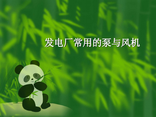 发电厂常用的泵与风机