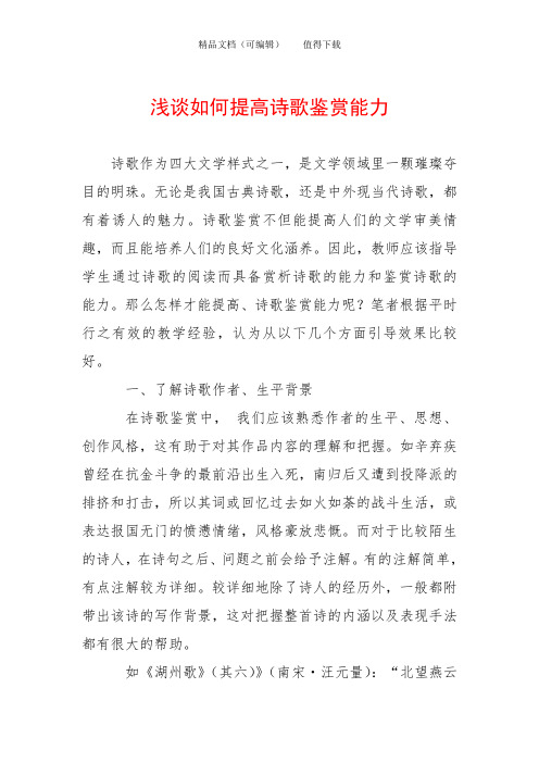 浅谈如何提高诗歌鉴赏能力