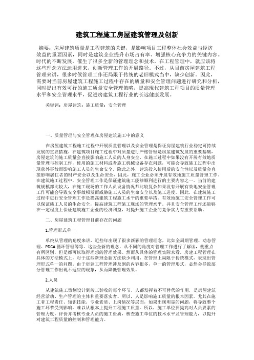建筑工程施工房屋建筑管理及创新