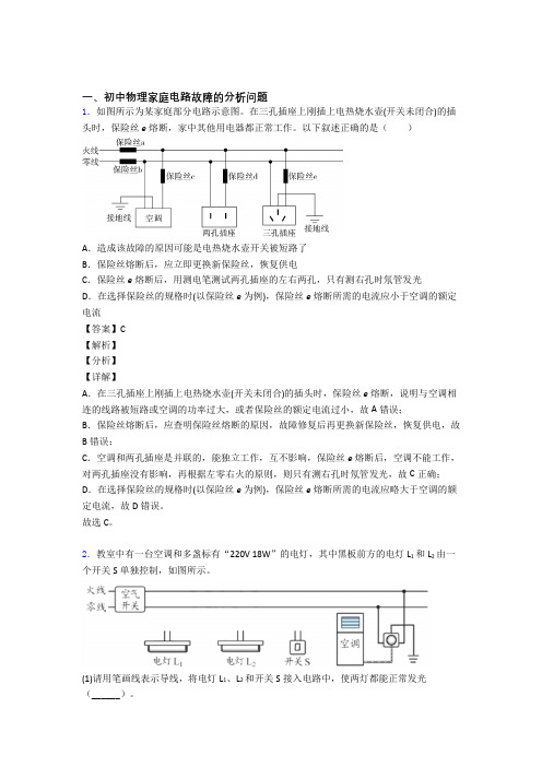 2020-2021中考物理(家庭电路故障的分析问题提高练习题)压轴题训练含答案解析