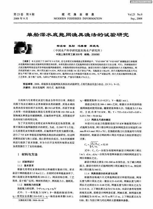 单船深水底拖网渔具渔法的试验研究