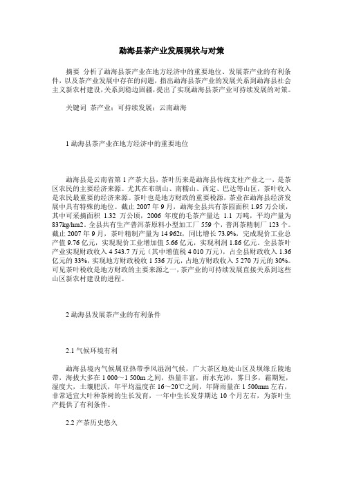 勐海县茶产业发展现状与对策