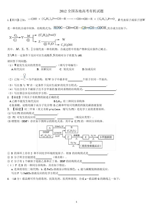 2012年全国各地高考试题中有机化学部分试题