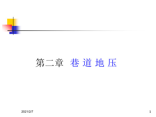 巷道地压-解析