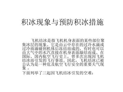 积冰现象与预防积