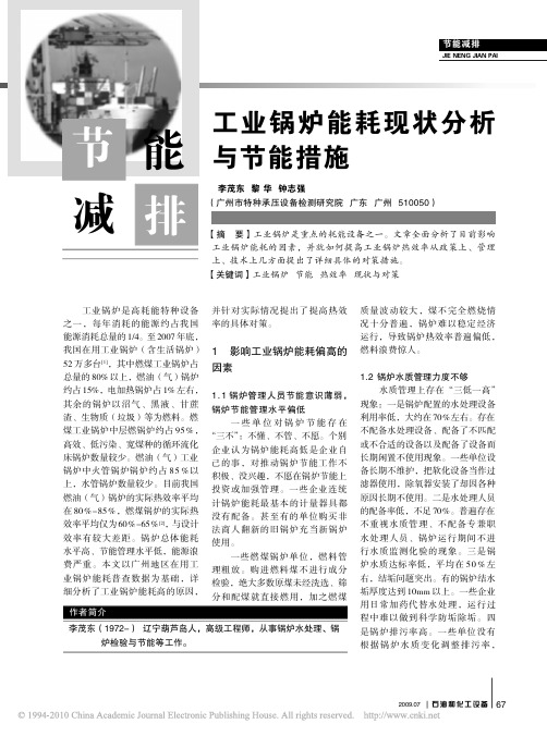 工业锅炉能耗现状分析与节能措施