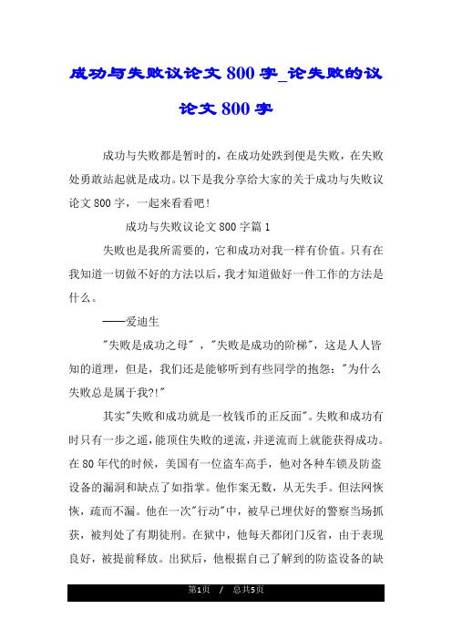 成功与失败议论文800字_论失败的议论文800字.doc