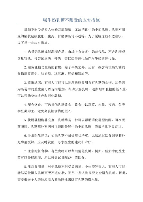 喝牛奶乳糖不耐受的应对措施