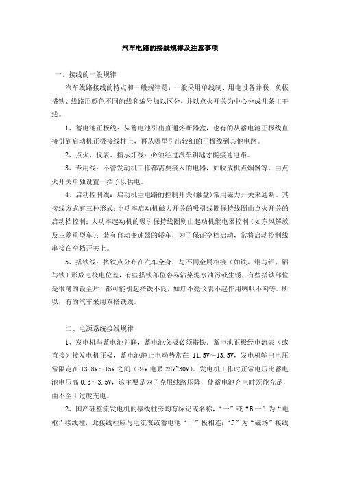 汽车电路的接线规律及注意事项
