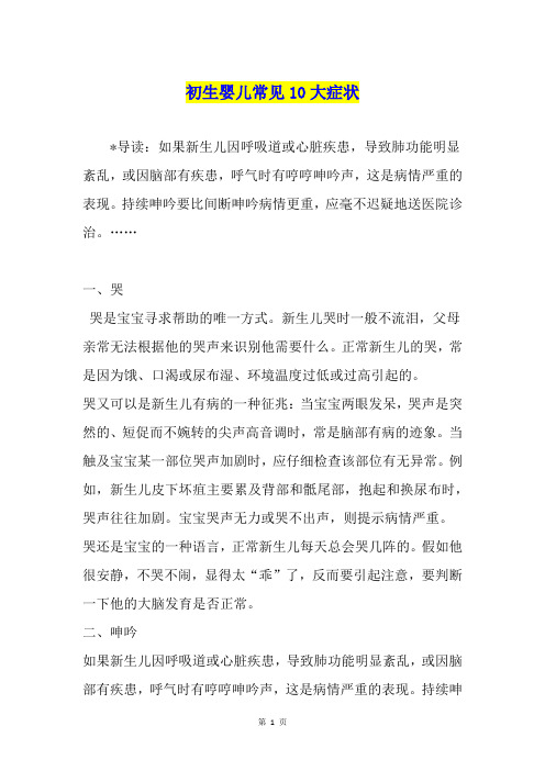 初生婴儿常见10大症状