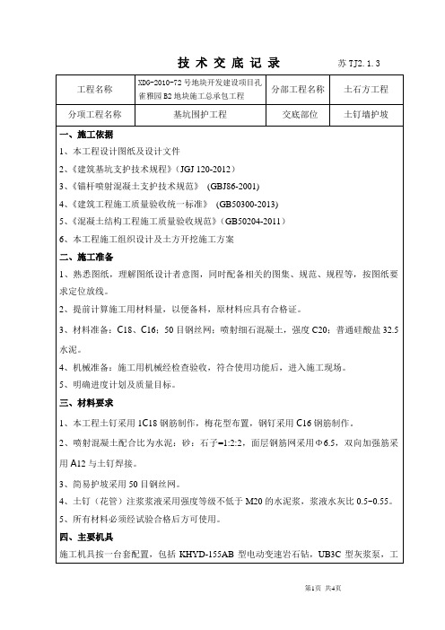 土钉墙护坡交底