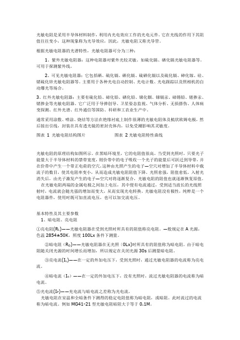 光敏电阻是采用半导体材料制作