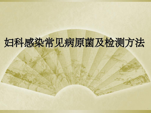 妇科感染常见病原菌及检测方法ppt精选课件