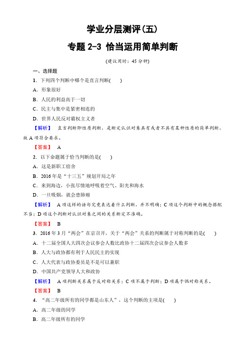高中政治人教版高二选修四(学业分层测评)专题2-3_恰当运用简单判断