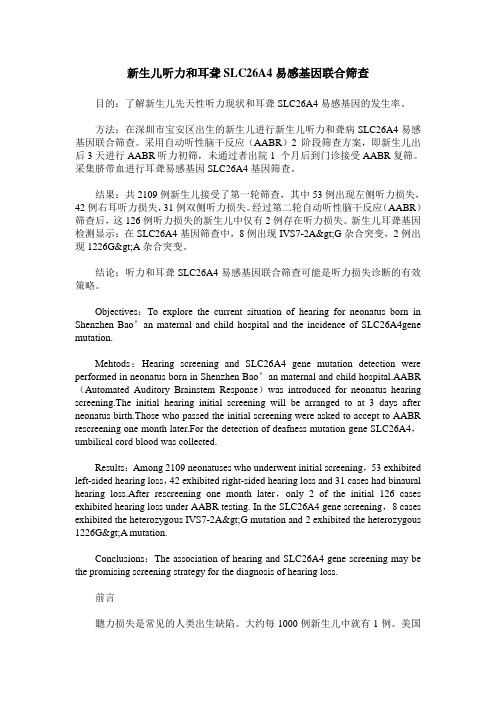 新生儿听力和耳聋SLC26A4易感基因联合筛查