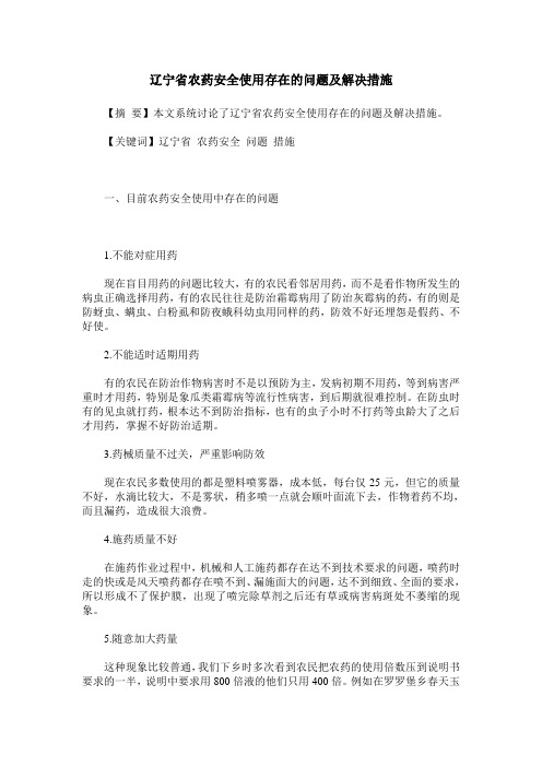 辽宁省农药安全使用存在的问题及解决措施