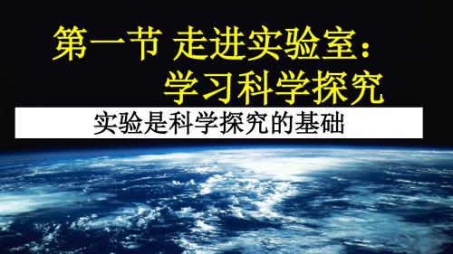 新教科版八年级物理上册1.1《走进实验室：学习科学探究》