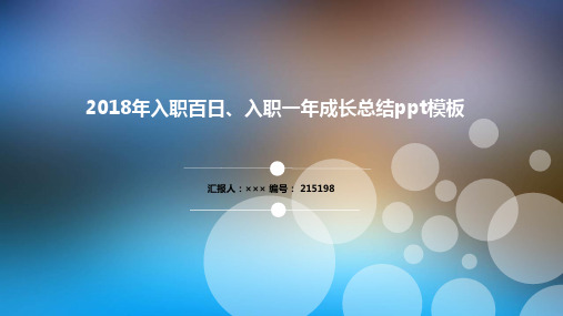 2018年入职百日、入职一年成长总结ppt模板