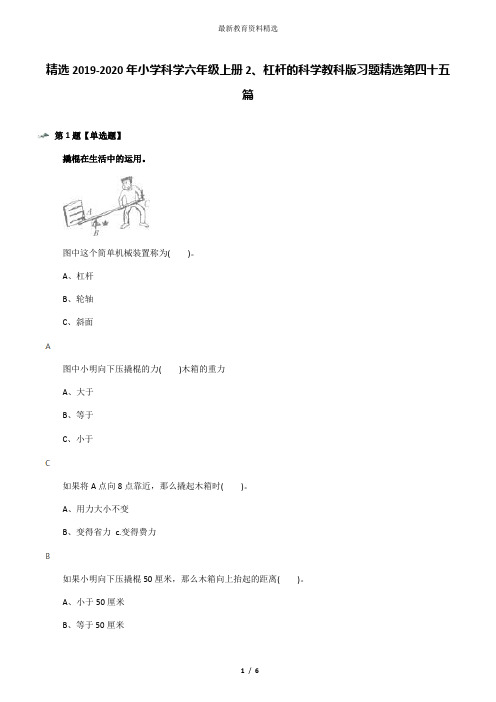 精选2019-2020年小学科学六年级上册2、杠杆的科学教科版习题精选第四十五篇