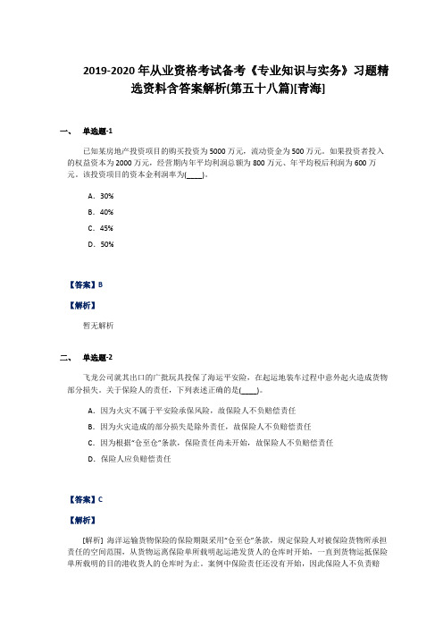2019-2020年从业资格考试备考《专业知识与实务》习题精选资料含答案解析(第五十八篇)[青海]