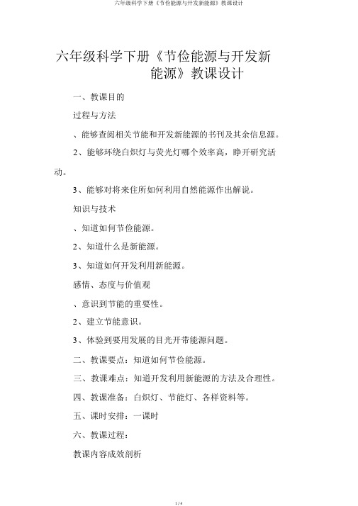 六年级科学下册《节约能源与开发新能源》教案