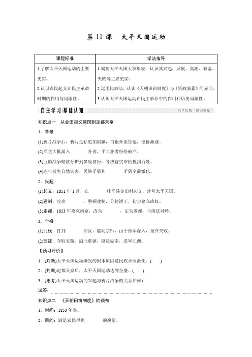 2018版高中历史人教版必修一第四单元第11课 太平天国运动
