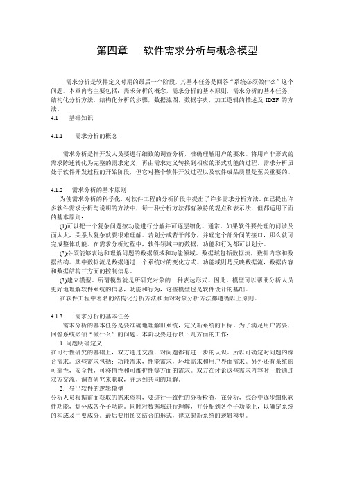 第4章   软件需求分析与概念模型