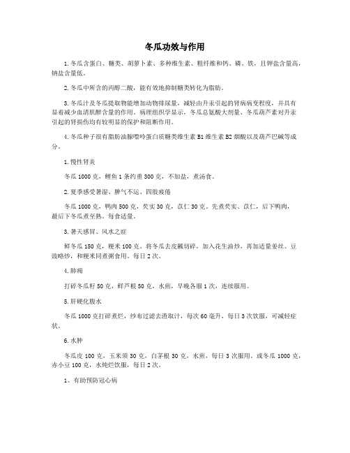 冬瓜功效与作用