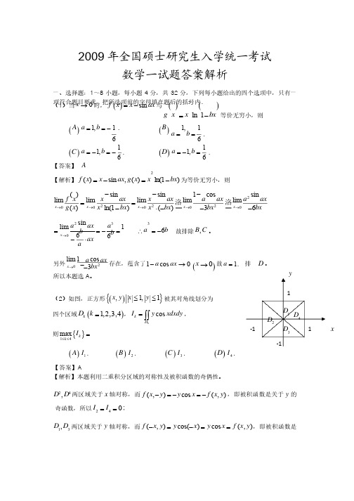 2009考研数学真题及答案详解