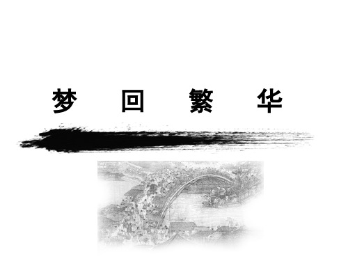 人教版(部编)八年级上册第五单元 第20课《梦回繁华》课件(共31张PPT)