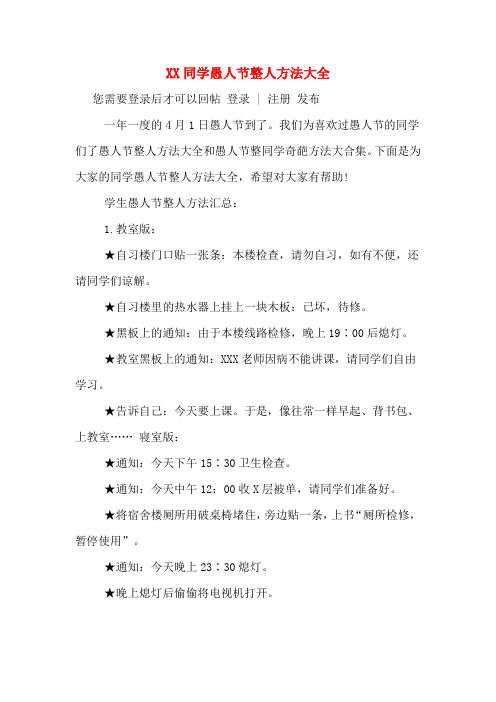XX同学愚人节整人方法大全
