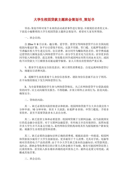 大学生校园贷款主题班会策划书_策划书.doc
