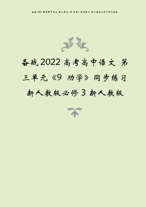 备战2022高考高中语文 第三单元《9 劝学》同步练习 新人教版必修3新人教版