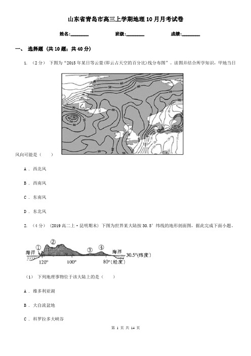 山东省青岛市高三上学期地理10月月考试卷