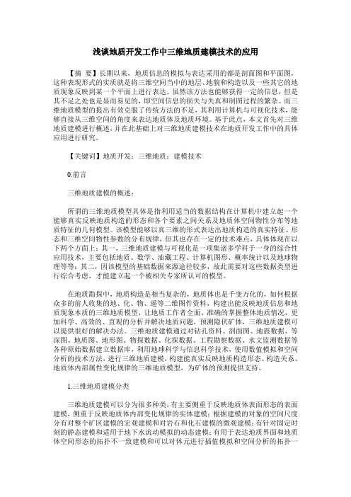 浅谈地质开发工作中三维地质建模技术的应用