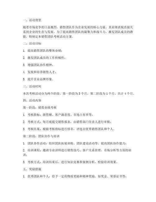 销售团队考核活动方案