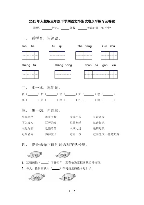 2021年人教版三年级下学期语文半期试卷水平练习及答案