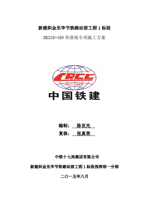 320+480弃渣场方案