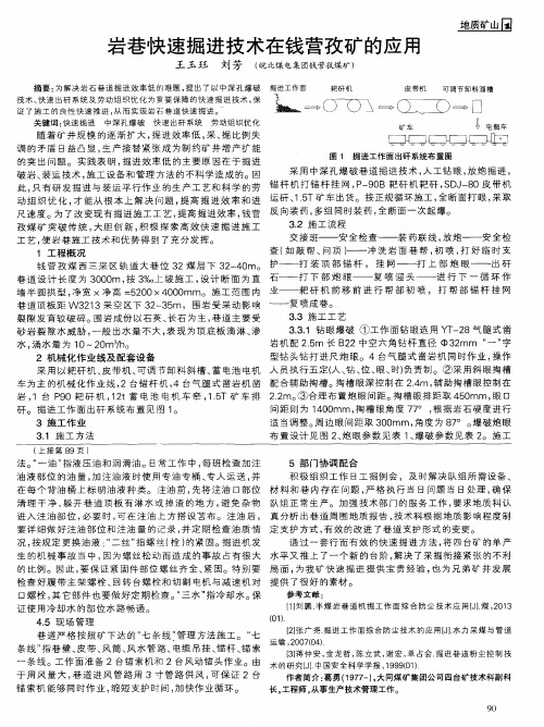 岩巷快速掘进技术在钱营孜矿的应用