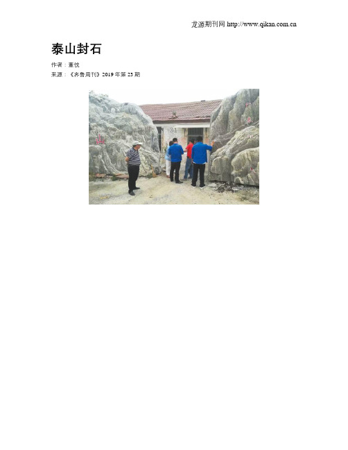 泰山封石