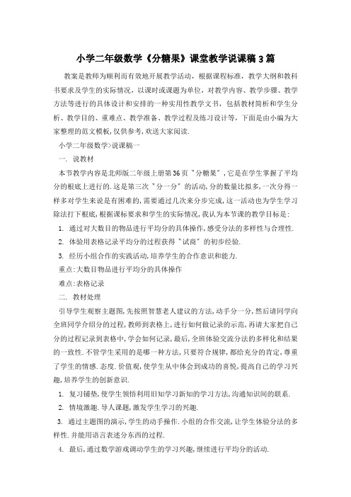 小学二年级数学《分糖果》课堂教学说课稿3篇