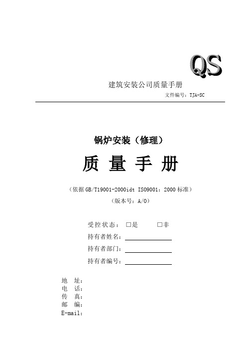 建筑安装公司质量手册样本(doc 77页)