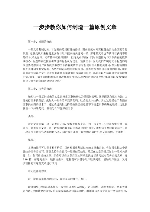 一步步教你如何制造一篇原创文章