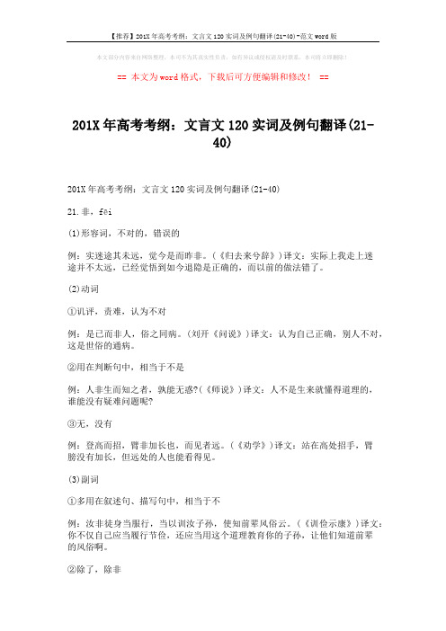 【推荐】201X年高考考纲：文言文120实词及例句翻译(21-40)-范文word版 (20页)