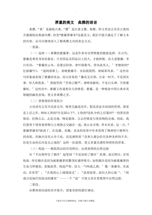 部编人教版语文七年级下册第17课《紫藤萝瀑布》个性化解读：厚重的美文-典雅的语言